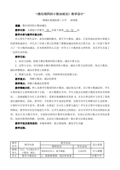 四年级下册数学教学设计6.1《数位相同的小数加减法》(含反思)人教新课标