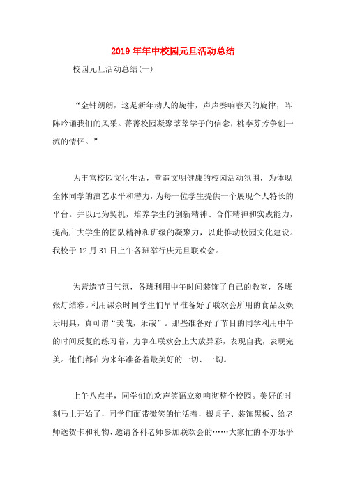2019年年中校园元旦活动总结