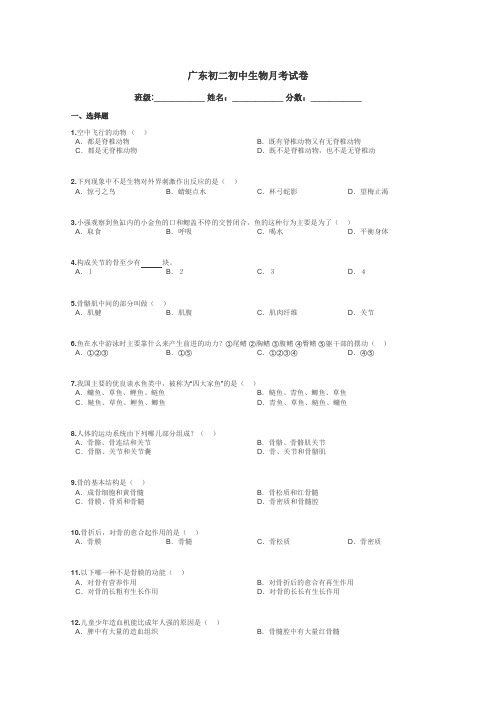 广东初二初中生物月考试卷带答案解析

