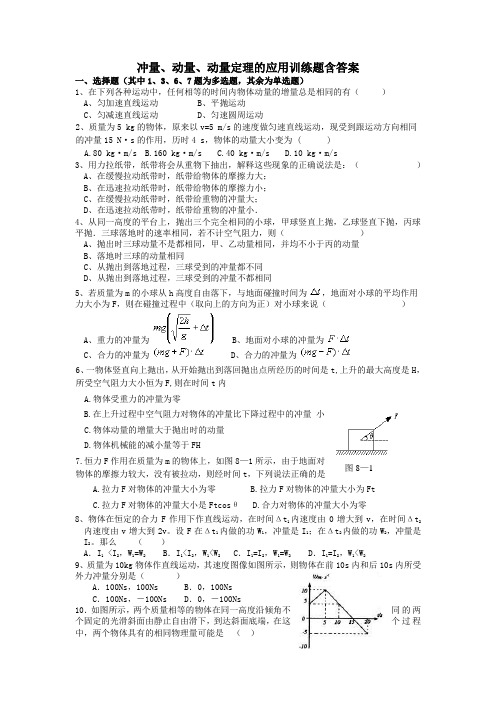 冲量、动量、动量定理的应用训练题含答案