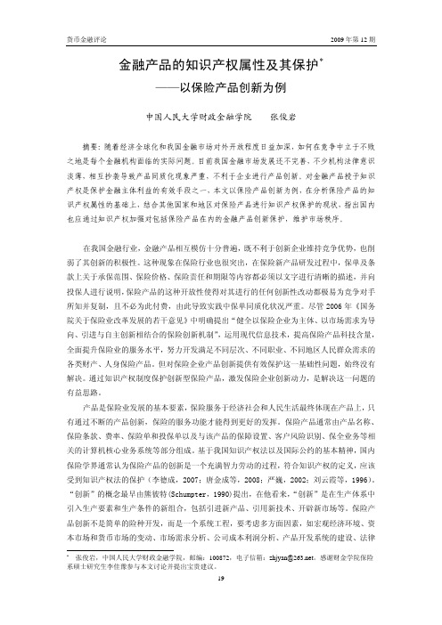 金融产品的知识产权属性及其保护