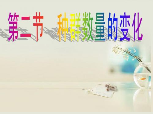 高中生物《第四章 第二节 种群数量的变化》课件6 新人教版必修3