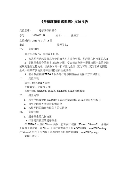 《资源环境遥感探测》实验报告 遥感图像的融合