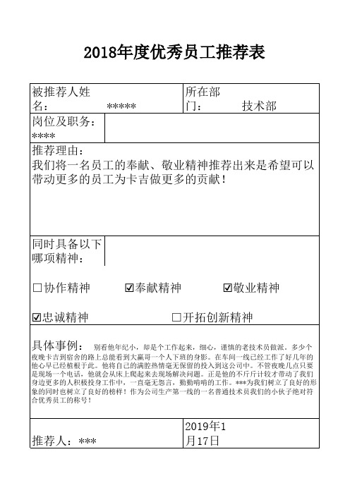 2018年度优秀员工推荐表 (3)