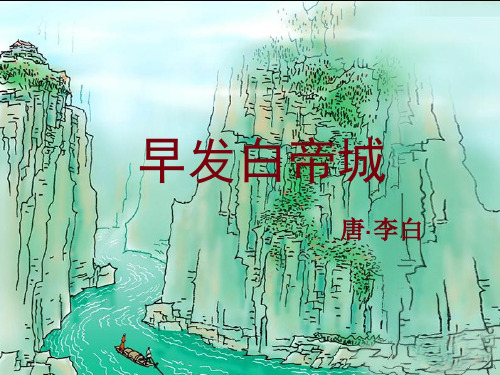 早发白帝城_课件PPT