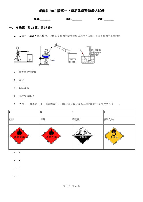 海南省2020版高一上学期化学开学考试试卷