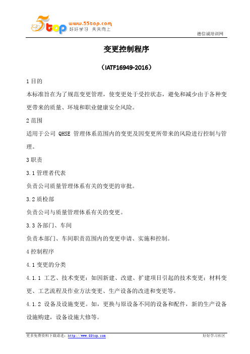 ISO9001-2015变更控制程序