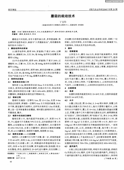 蘑菇的栽培技术
