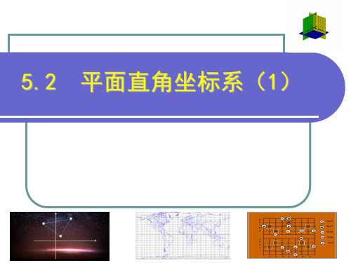 苏科版数学八年级上册 . 平面直角坐标系 课件 PPT优秀课件