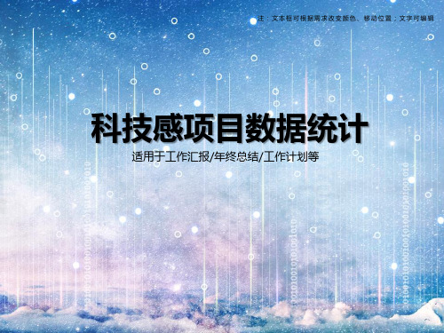 科技感项目数据统计PPT模板