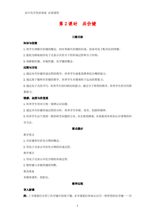 高中化学优质教案 共价键 教学设计[必修](3)