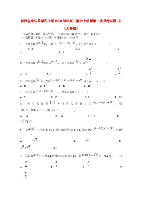 陕西省定边县第四中学2020学年高二数学上学期第一次月考试题 文(无答案)