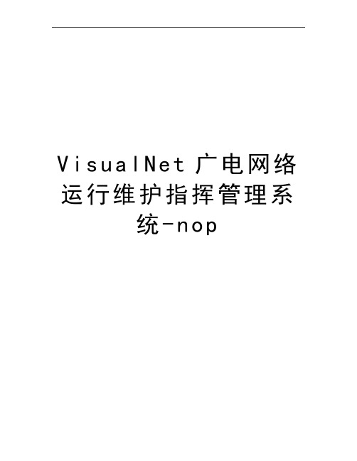 最新visualnet广电网络运行维护指挥系统-nop