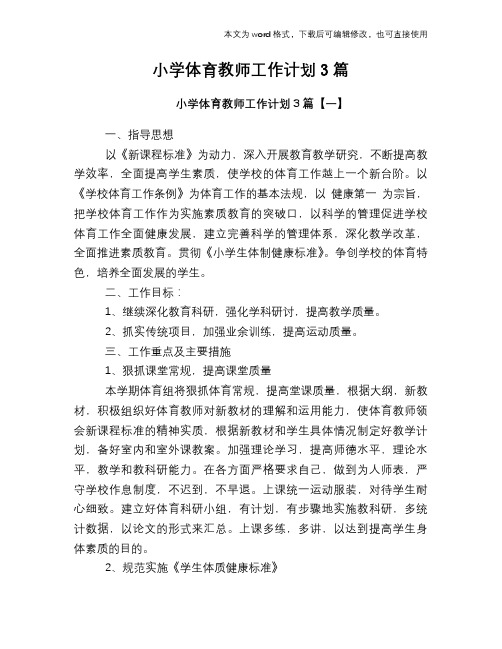 2018年小学体育教师工作计划3篇
