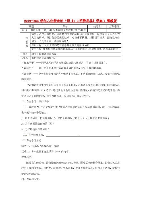 2019-2020学年八年级政治上册《1.2明辨是非》学案1 粤教版.doc