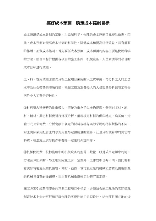 搞好成本预测—确定成本控制目标