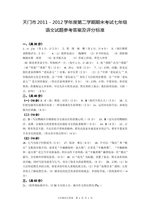 2011-2012学年度天门市七年级第二学期期末考试参考答案及评分标准