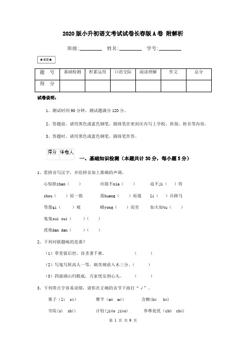 2020版小升初语文考试试卷长春版A卷 附解析