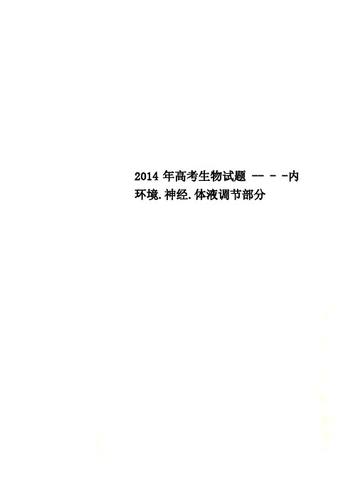 2014年高考生物试题 -- - -内环境.神经.体液调节部分