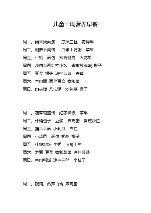 儿童一周营养早餐