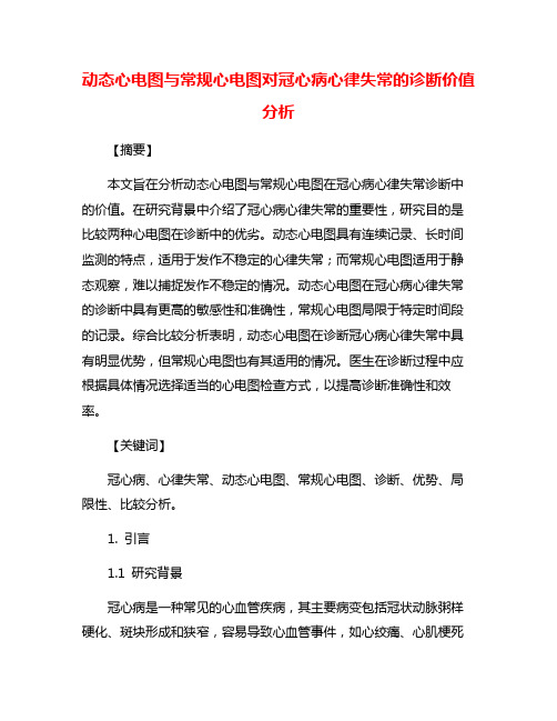 动态心电图与常规心电图对冠心病心律失常的诊断价值分析