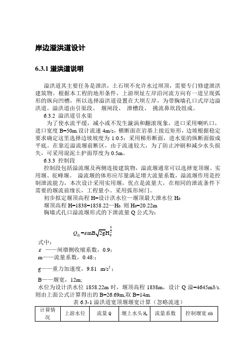 岸边溢洪道设计