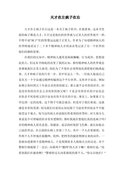 天才在左疯子在右