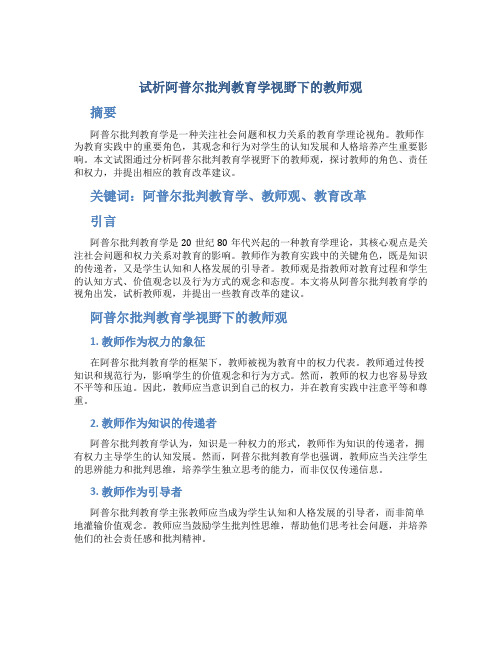 试析阿普尔批判教育学视野下的教师观 (2)