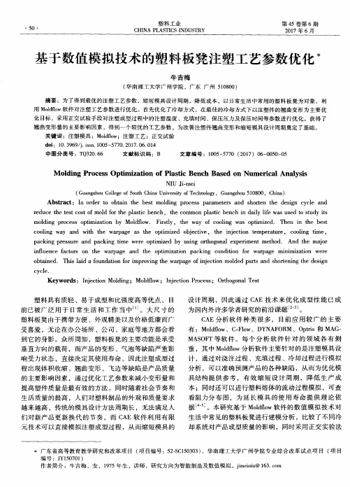 基于数值模拟技术的塑料板凳注塑工艺参数优化