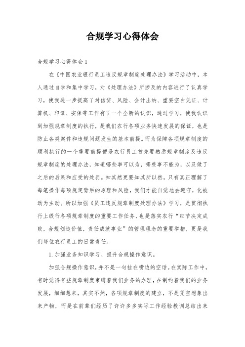合规学习心得体会