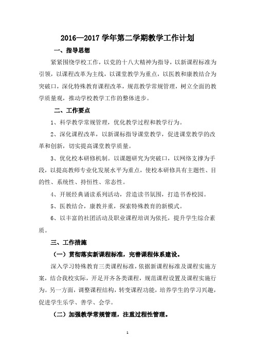 2016—2017学年第二学期教学工作计划