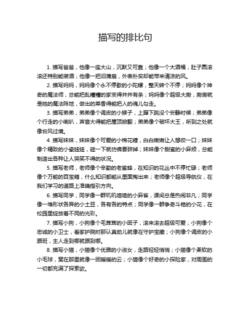 描写的排比句