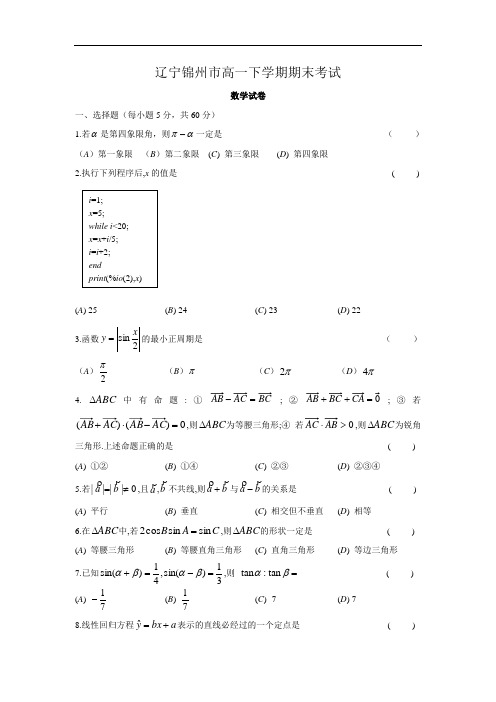 推荐-辽宁省锦州市高一下学期期末考试——数学 精品