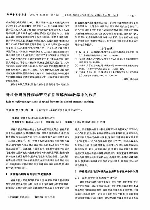 脊柱骨折流行病学研究在临床解剖学教学中的作用