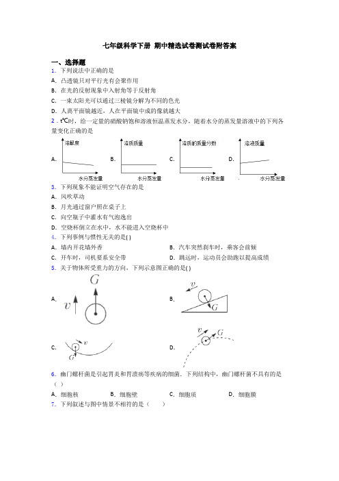 七年级科学下册 期中精选试卷测试卷附答案