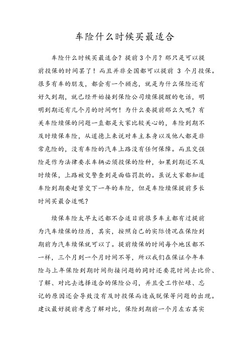 车险何时买最适合