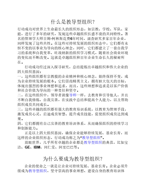 什么是教导型组织