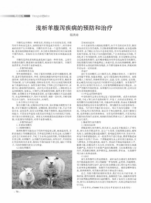 浅析羊腹泻疾病的预防和治疗