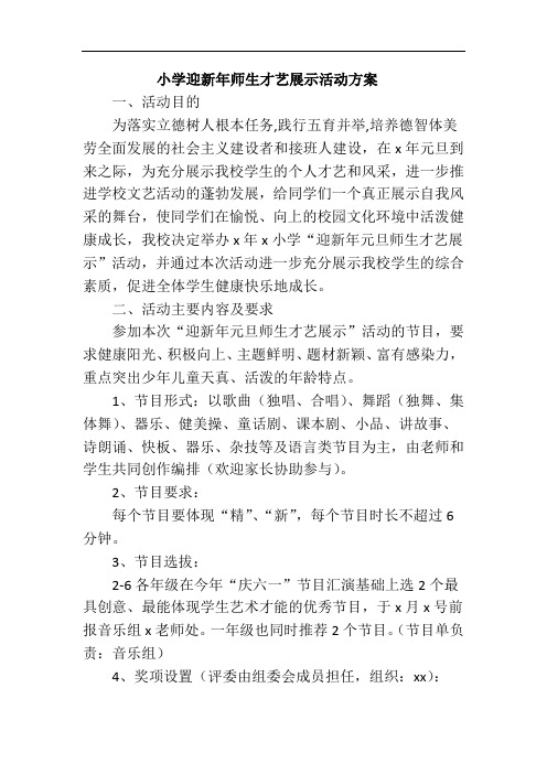 小学迎新年师生才艺展示活动方案