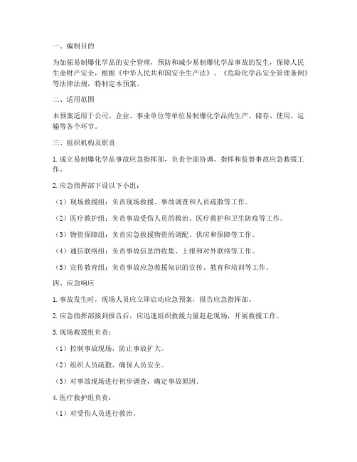 易制爆化学品安全应急预案
