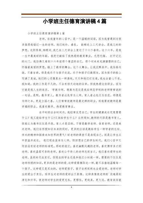 小学班主任德育演讲稿4篇