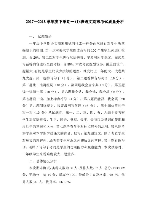 下学期一(2)班语文期末考试质量分析