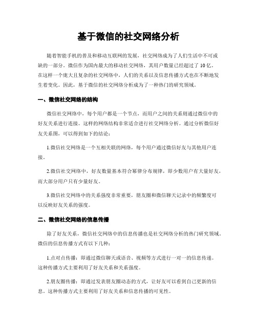 基于微信的社交网络分析