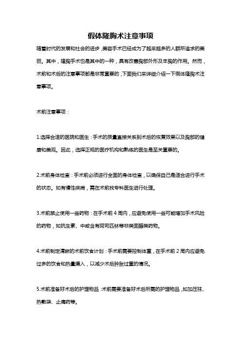 假体隆胸术注意事项