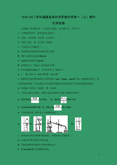 【化学】福建省漳州市芗城中学2016-2017学年高一上学期期中试卷(解析版)