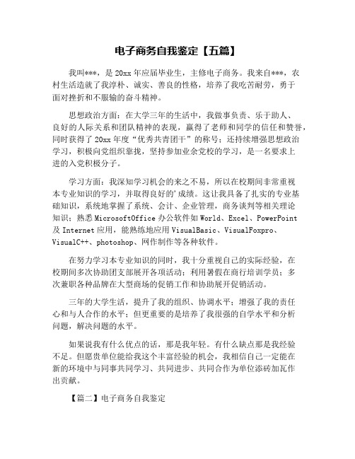 电子商务自我鉴定【五篇】