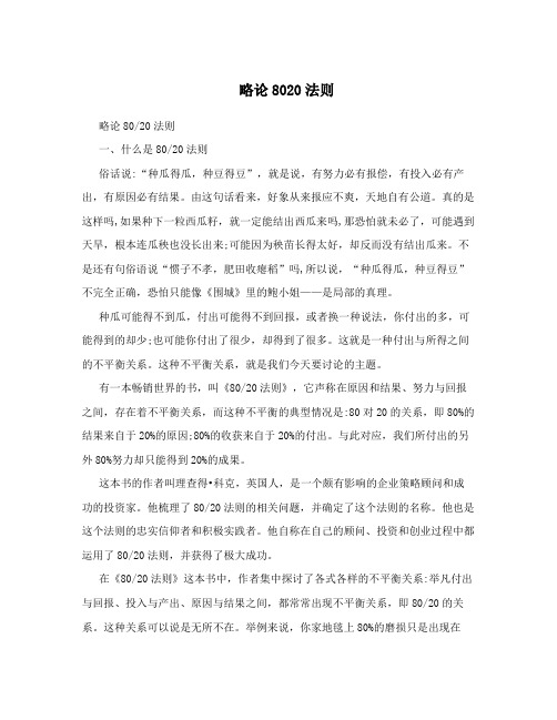 略论8020法则