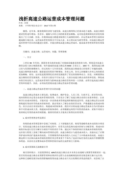 浅析高速公路运营成本管理问题