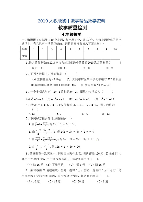 2019人教版 小学7年级 数学上册质量检测试题及答案