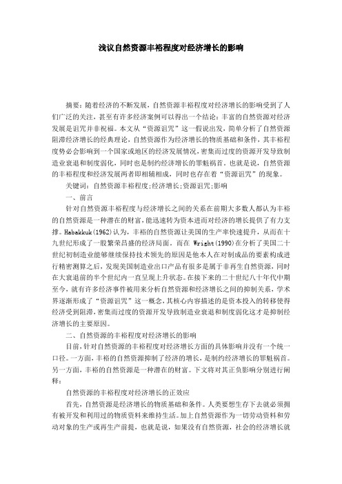 浅议自然资源丰裕程度对经济增长的影响